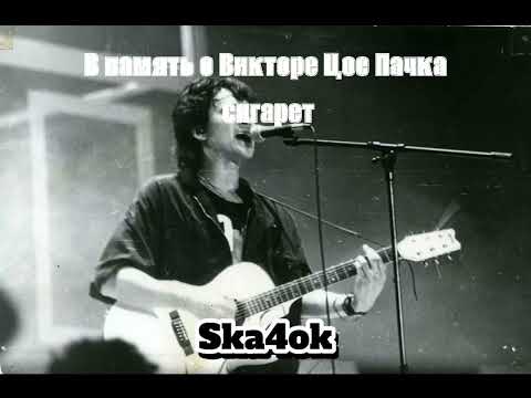 Видео: В память о Викторе Цое-Пачка сигарет (Ska4ok)
