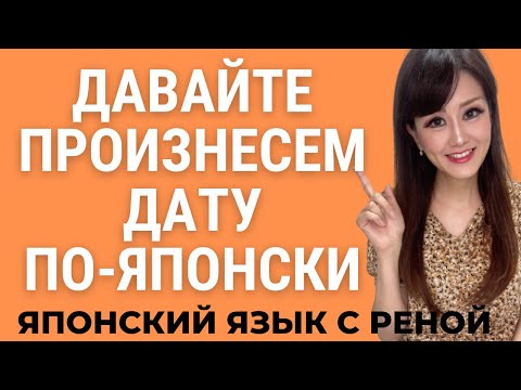 Видео: 🌸Японский Язык🌸Давайте посчитаем даты