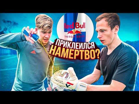 Видео: RED BULL НА ПЕРЧАТКИ || ЭТО ПОЛНЫЙ ШОК