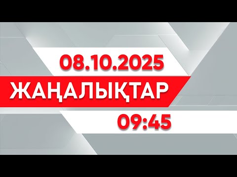 Видео: 08 қазан 2025 жыл - 09:45 жаңалықтар топтамасы