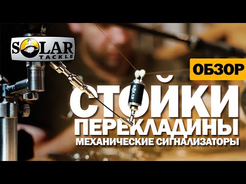 Видео: Карпфишинг: Стойки, перекладины, механические сигнализаторы - Solar Tackle