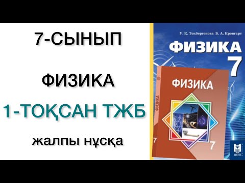 Видео: 7 сынып физика 1 тоқсан тжб