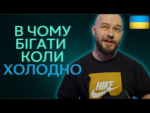 Видео: Як обрати бігові кросівки на холодну пору?