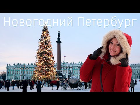 Видео: Новогодний Санкт-Петербург. Куда сходить зимой? Самые красивые места в городе!