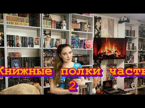 Видео: Огромные книжные полки. Часть 2 🔥🔥🔥🔥