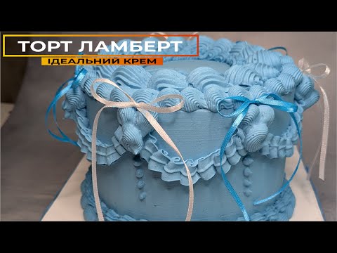 Видео: ТРЕНДОВИЙ ДЕКОР ЛАМБЕРТ 🧁 ІДЕАЛЬНИЙ КРЕМ та потрібні насадки