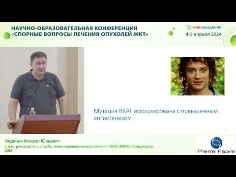 Видео: Колоректальный рак с мутацией BRAF: мифы и разоблачения. Федянин М.Ю.