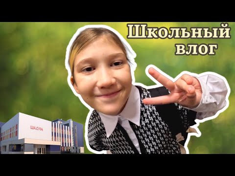 Видео: Школьный влог