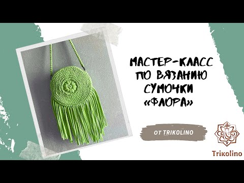 Видео: Мастер-класс по вязанию сумочки "Флора" из трикотажной пряжи
