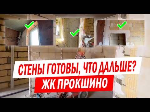 Видео: Механизированная штукатурка стен: важные нюансы! - ЖК Прокшино