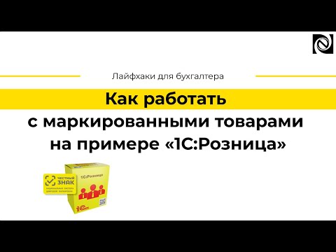 Видео: Как работать с маркированными товарами на примере «1С:Розница»