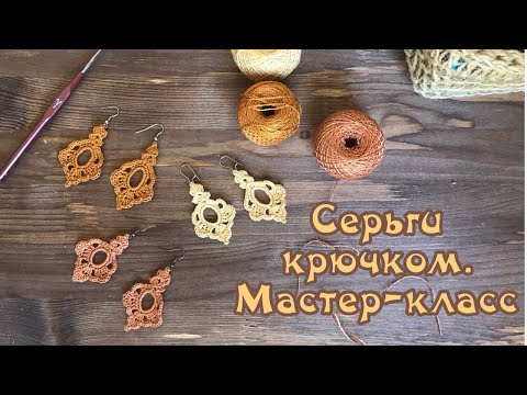 Видео: ВЯЖЕМ СЕРЬГИ КРЮЧКОМ. БЫСТРО И КРАСИВО