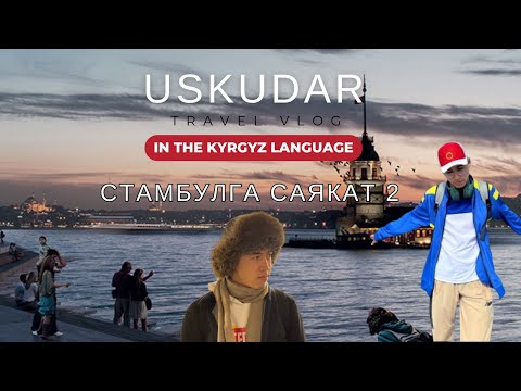 Видео: Стамбулда  сөзсүз барылуусу керек болгон жер #2-бөлүм ((Kırgız dilinde)