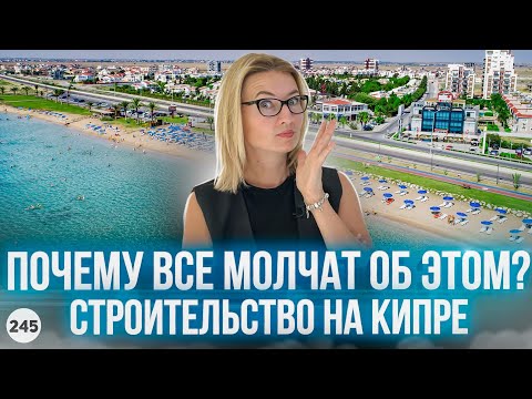 Видео: Что скрывают застройщики Северного Кипра? Вся правда о стандартах строительства.