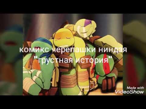 Видео: Комикс черепашки ниндзя. "Грусная история"