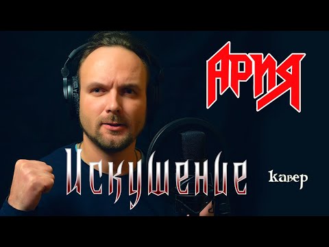 Видео: Искушение -Ария (кавер) Vocaluga