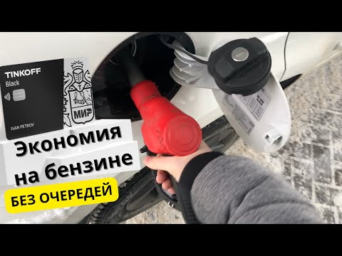 Видео: Тинькофф Топливо – как пользоваться? Как экономить деньги и время на бензине и АЗС?