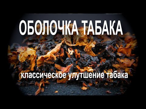 Видео: Оболочка табака