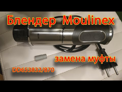 Видео: Ремонт блендера Moulinex DD653832/870. Замена муфты.