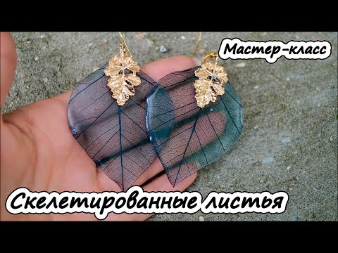 Видео: Скелетированные листья ❤ Мастер-класс ❤ Эпоксидная смола