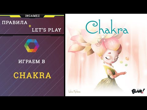 Видео: Настольная игра Chakra. Играем вдвоем + правила