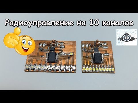 Видео: Радиоуправление на 10 каналов