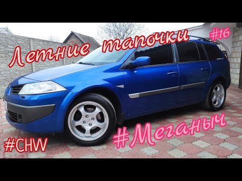 Видео: #Меганыч #16 летние тапочки r17. 225.50 renault megane 2 в кузове универсал на литых дисках р17#CHVV