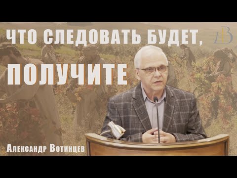 Видео: "Что следовать будет, получите" - Александр Вотинцев | Проповедь