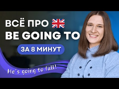 Видео: Конструкция BE GOING TO в английском - ВСЕ случаи употребления за 8 минут!