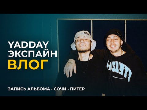 Видео: YADDAY ВЛОГ: Пишем EP с Экспайном