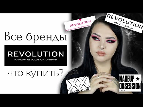 Видео: Все бренды Makeup Revolution: Makeup Obsession, I heart Revolution, Revolution Pro и остальные