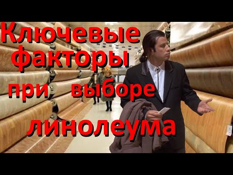 Видео: как выбрать линолеум