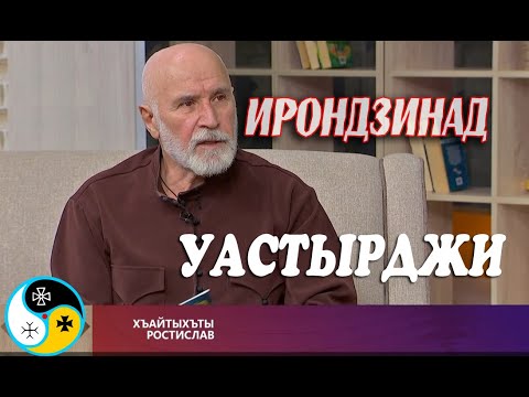 Видео: Уастырджи - русская версия