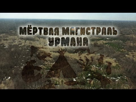 Видео: МЁРТВАЯ МАГИСТРАЛЬ УРМАНА | Телепроект "Пешком по Новосибирской области": 27 марта 2022