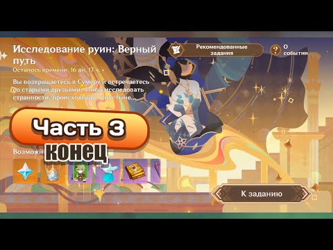 Видео: Ивент Исследование руин: Верный путь. Часть 3 #genshinimpact #геншинимпакт
