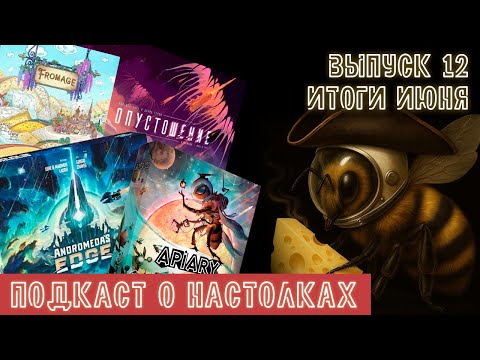 Видео: Выпуск 12. Итоги июня 2025. Опустошение, Madeira, Фромаж, Andromeda's Edge, Предел и Apiary