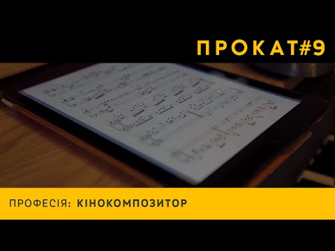 Видео: Кінопрофесія: композитор для фільмів