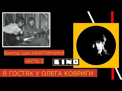Видео: Виктор  Цой.Квартирники.Ч 3.В гостях у Олега Ковриги
