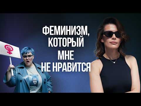Видео: Почему женщины не хотят быть ФЕМИНИСТКАМИ? Надя Амрани