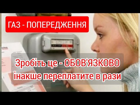 Видео: ГАЗ - зробіть це ОБОВ'ЯЗКОВО інакше переплатите в рази.