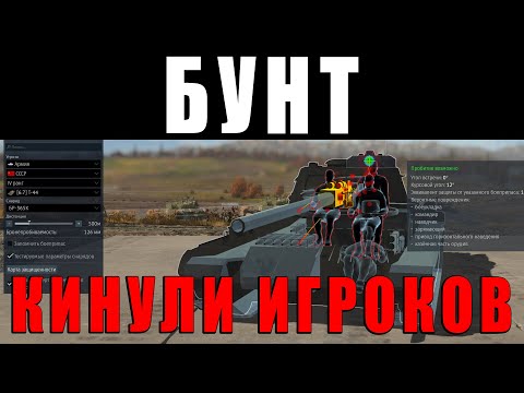 Видео: БУНТ в WAR THUNDER! ХВАТИТ ЭТО ТЕРПЕТЬ