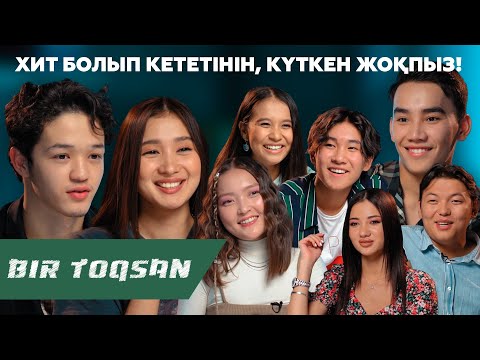 Видео: Bir Toqsan: Үлкен Интервью