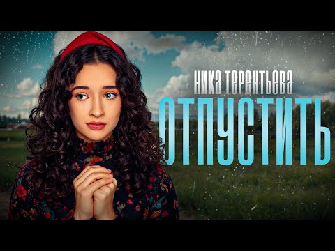 Видео: ПЕСНЯ ПРО БОГА | Ника Терентьева - Отпустить (авторская песня)