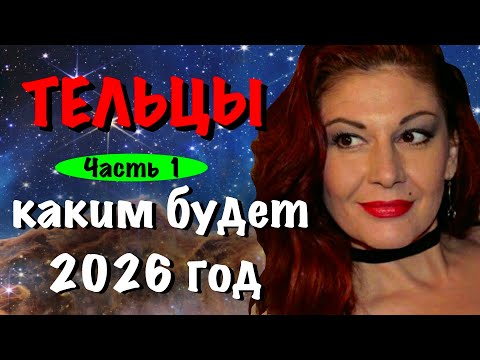 Видео: ПРОГНОЗ НА 2026 год: ТЕЛЬЦЫ 