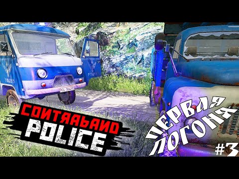 Видео: Contraband Police ► ВЕДУ ПРЕСЛЕДОВАНИЕ! ПЕРВАЯ ПОГОНЯ! ЗАСАДА! Прохождение №3