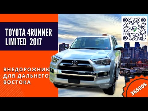 Видео: 2017 TOYOTA 4Runner limited - Внедорожник для Дальнего Востока. Авто из США 🇺🇸.