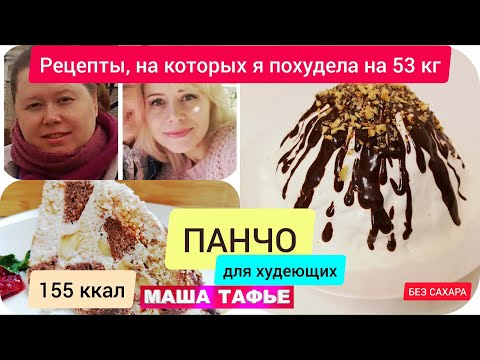 Видео: Диетический торт Панчо. Самый простой рецепт