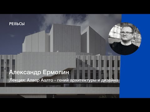 Видео: Лекция Александра Ермолина "Алвар Аалто - гений архитектуры и дизайна"