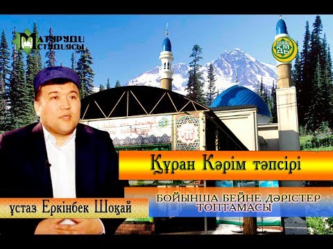 Видео: 'Адият сүресінің тәпсірі. ұстаз Еркінбек Шоқай