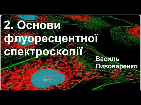 Видео: 2. Основи флуоресцентної спектроскопії